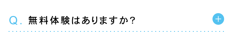 Q. 無料体験はありますか?
+