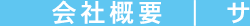 会社概要 サ