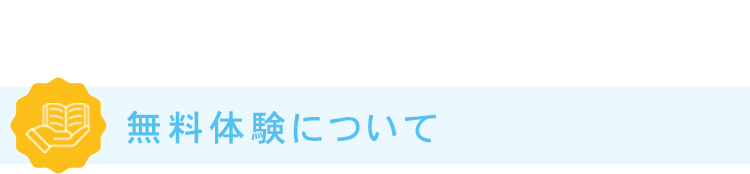 無料体験について
