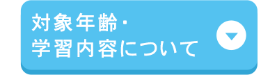 対象年齢·
学習内容について