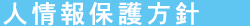 人情報保護方針