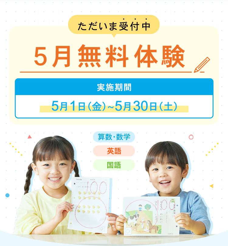 ただいま受付中
5月無料体験
実施期間
5月1日(金)~5月30日(土)
算数・数学
100
英語
国語
100
わいわい