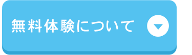 無料体験について