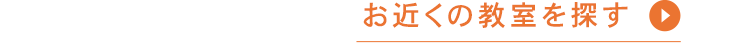 お近くの教室を探す