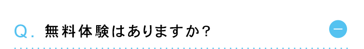 Q. 無料体験はありますか?