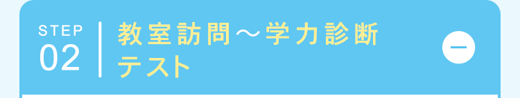 STEP 教室訪問~学力診断
テスト
02