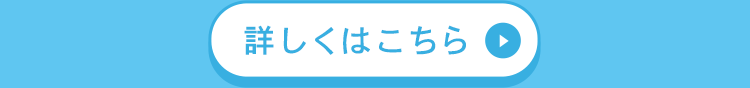 詳しくはこちら