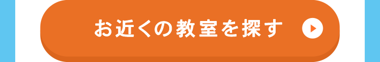 お近くの教室を探す