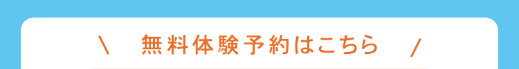 \ 無料体験予約はこちら