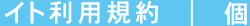 イト利用規約
個