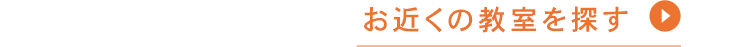 お近くの教室を探す