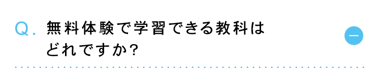 Q. 無料体験で学習できる教科は
どれですか?